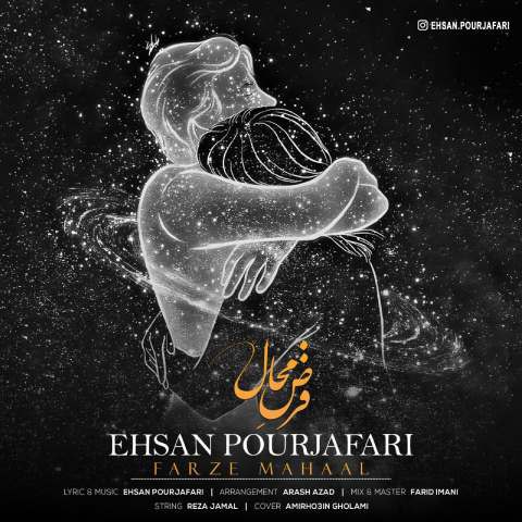 دانلود آهنگ احسان پورجعفری به نام فرض محال